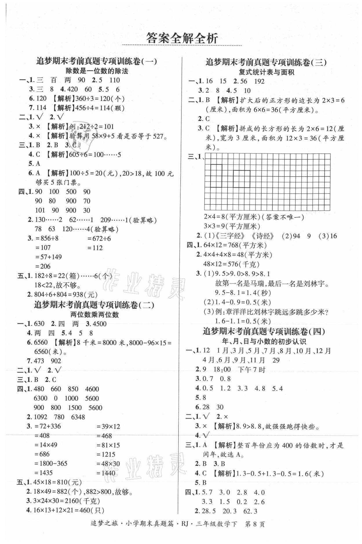 2021年追夢(mèng)之旅小學(xué)期末真題篇四年級(jí)數(shù)學(xué)下冊(cè)人教版河南專版 第1頁