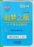 2021年追夢(mèng)之旅小學(xué)期末真題篇五年級(jí)數(shù)學(xué)下冊(cè)人教版河南專版