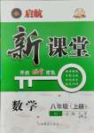 2021年啟航新課堂八年級數(shù)學(xué)上冊人教版