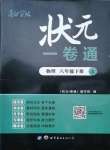 2021年巴蜀密卷狀元1卷通八年級物理下冊人教版