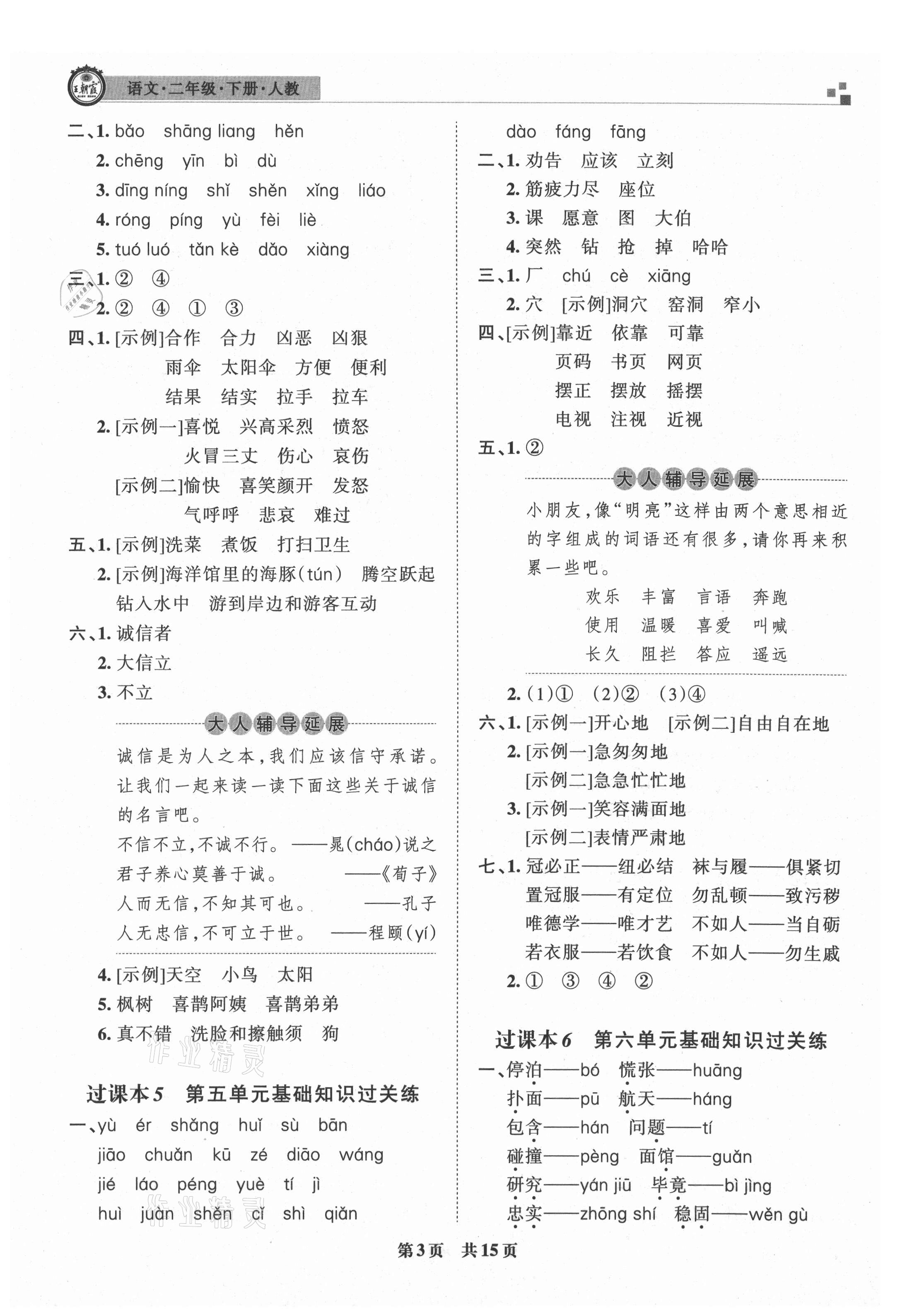 2021年王朝霞期末真題精編二年級(jí)語(yǔ)文下冊(cè)人教版安濮專版 參考答案第3頁(yè)