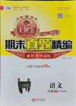 2021年王朝霞期末真題精編二年級語文下冊人教版安濮專版