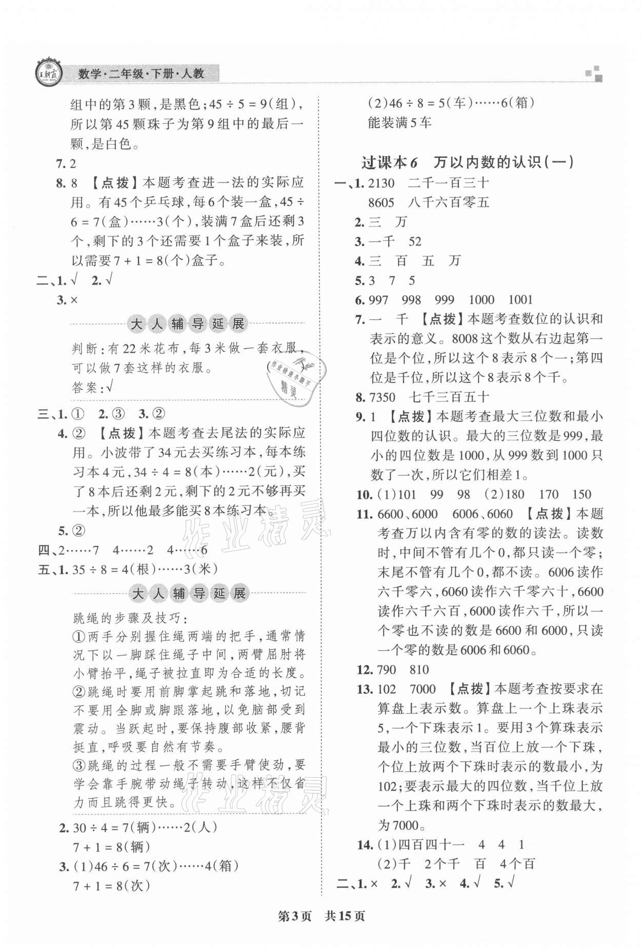 2021年王朝霞期末真題精編二年級數(shù)學(xué)下冊人教版安濮專版 參考答案第3頁