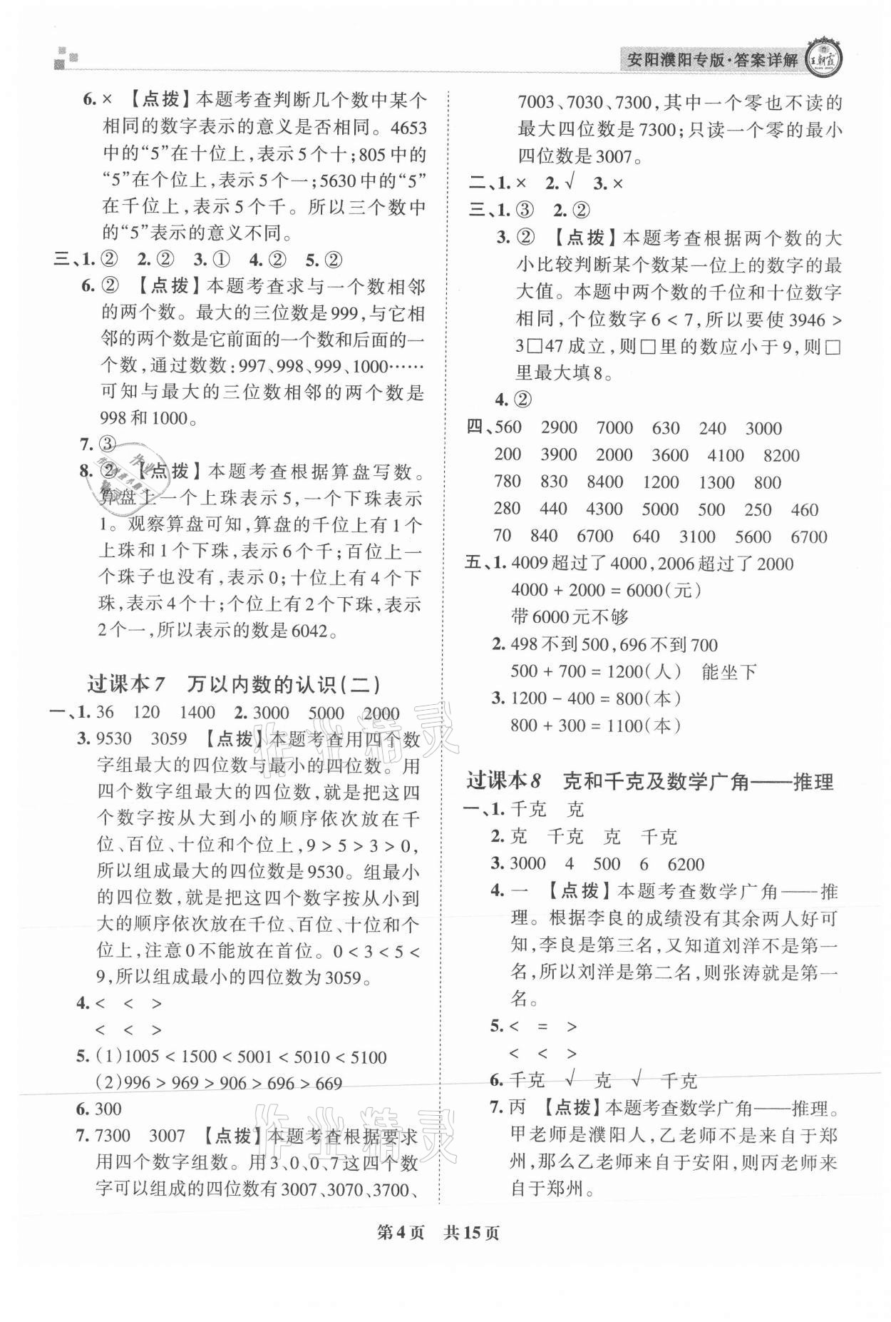 2021年王朝霞期末真題精編二年級數(shù)學(xué)下冊人教版安濮專版 參考答案第4頁