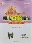 2021年王朝霞期末真題精編三年級(jí)英語(yǔ)下冊(cè)人教版安濮專版