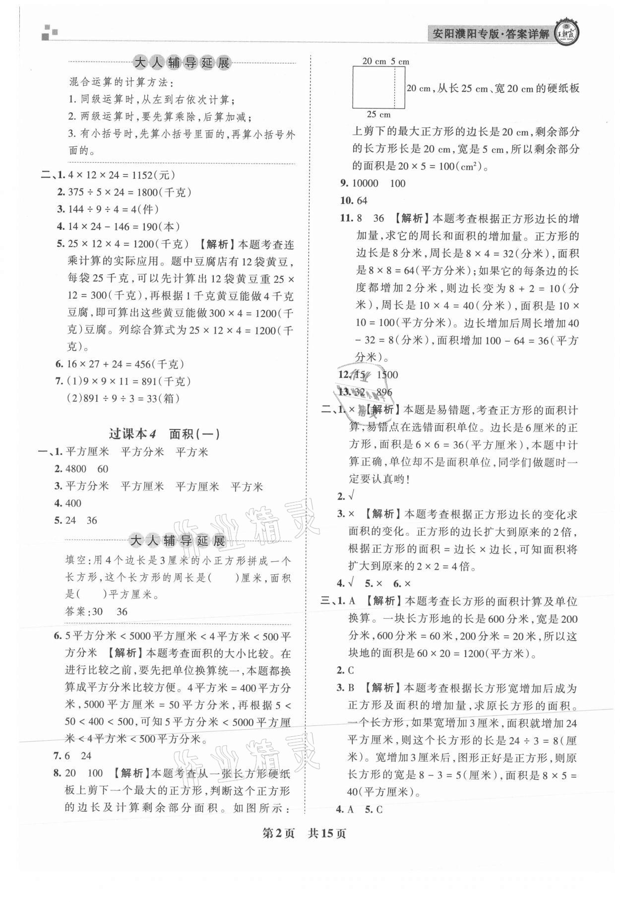 2021年王朝霞期末真題精編三年級數(shù)學(xué)下冊人教版安濮專版 參考答案第2頁