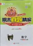 2021年王朝霞期末真題精編三年級數(shù)學下冊人教版安濮專版