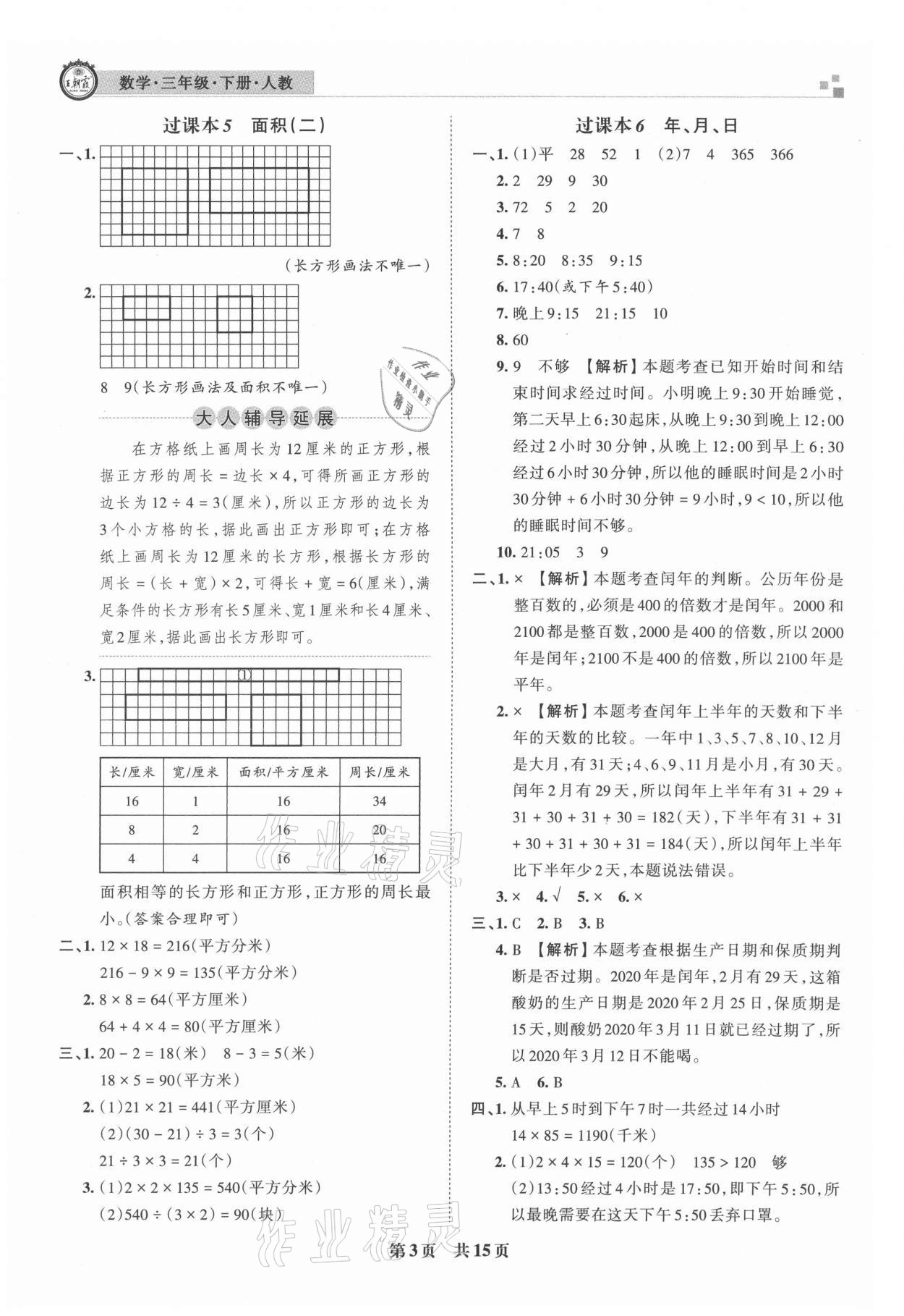 2021年王朝霞期末真題精編三年級(jí)數(shù)學(xué)下冊(cè)人教版安濮專(zhuān)版 參考答案第3頁(yè)