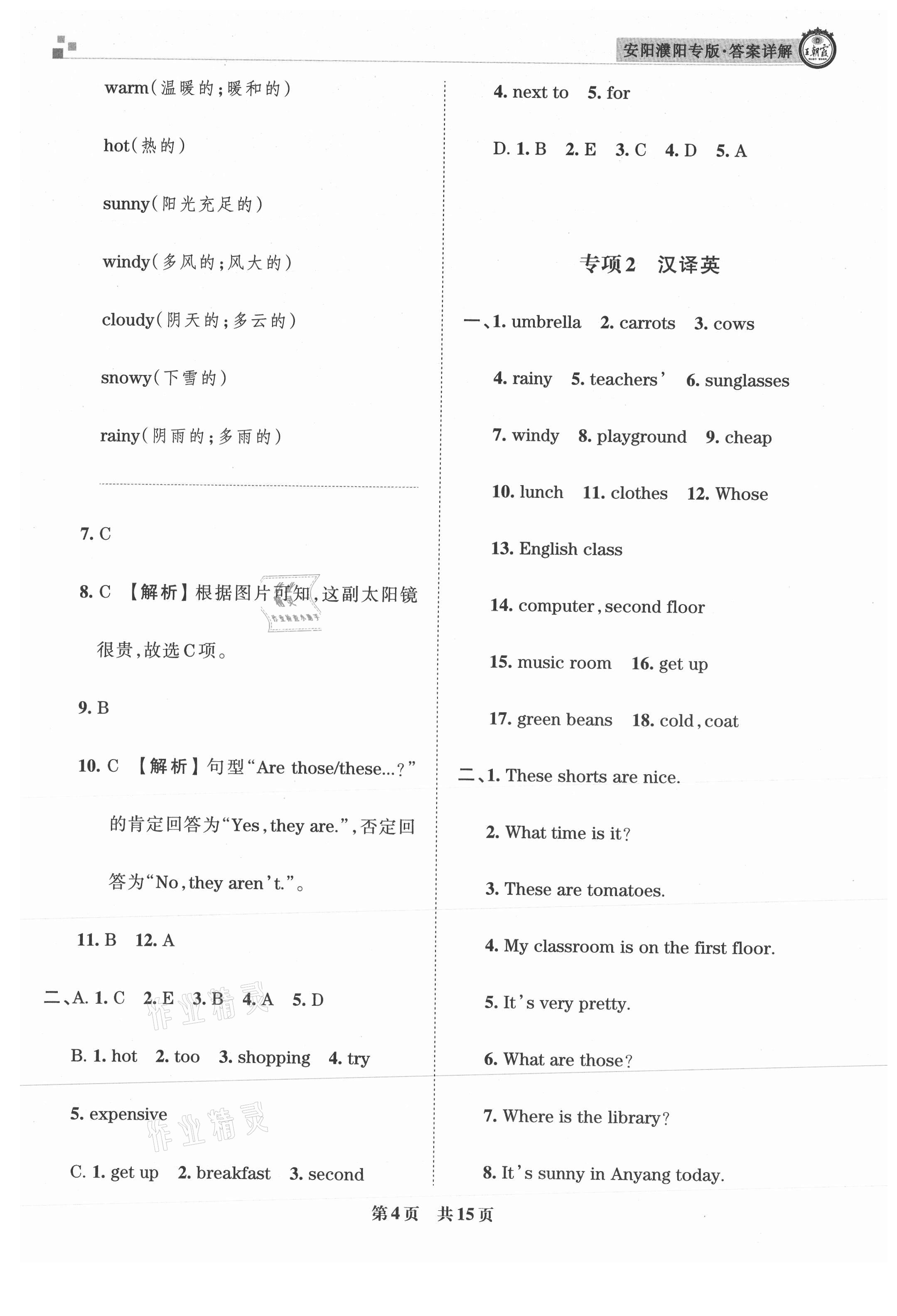 2021年王朝霞期末真題精編四年級(jí)英語(yǔ)下冊(cè)人教版安濮專版 參考答案第4頁(yè)