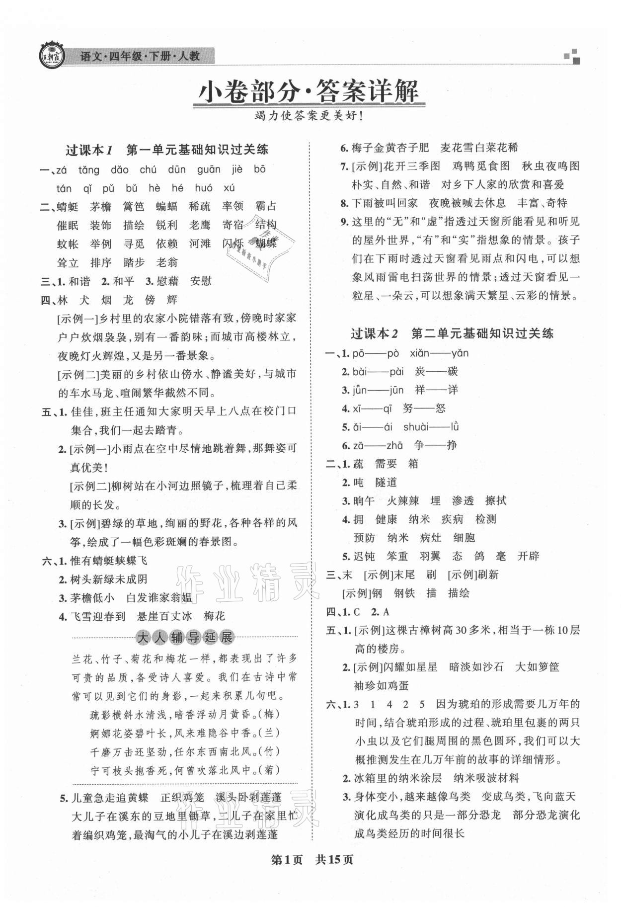 2021年王朝霞期末真題精編四年級(jí)語(yǔ)文下冊(cè)人教版安濮專版 參考答案第1頁(yè)