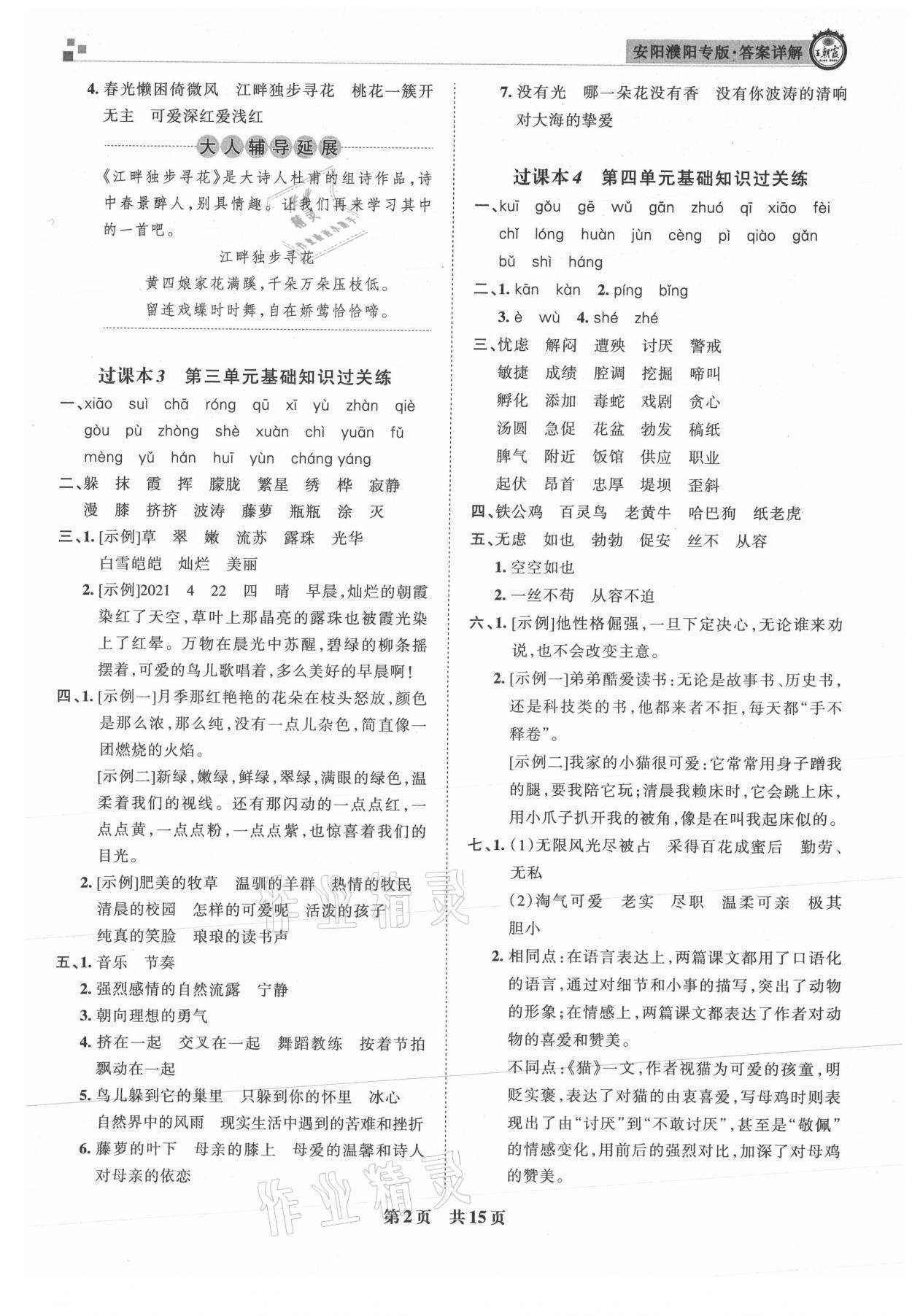 2021年王朝霞期末真題精編四年級(jí)語(yǔ)文下冊(cè)人教版安濮專版 參考答案第2頁(yè)