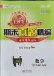 2021年王朝霞期末真題精編四年級(jí)數(shù)學(xué)下冊(cè)人教版安濮專版