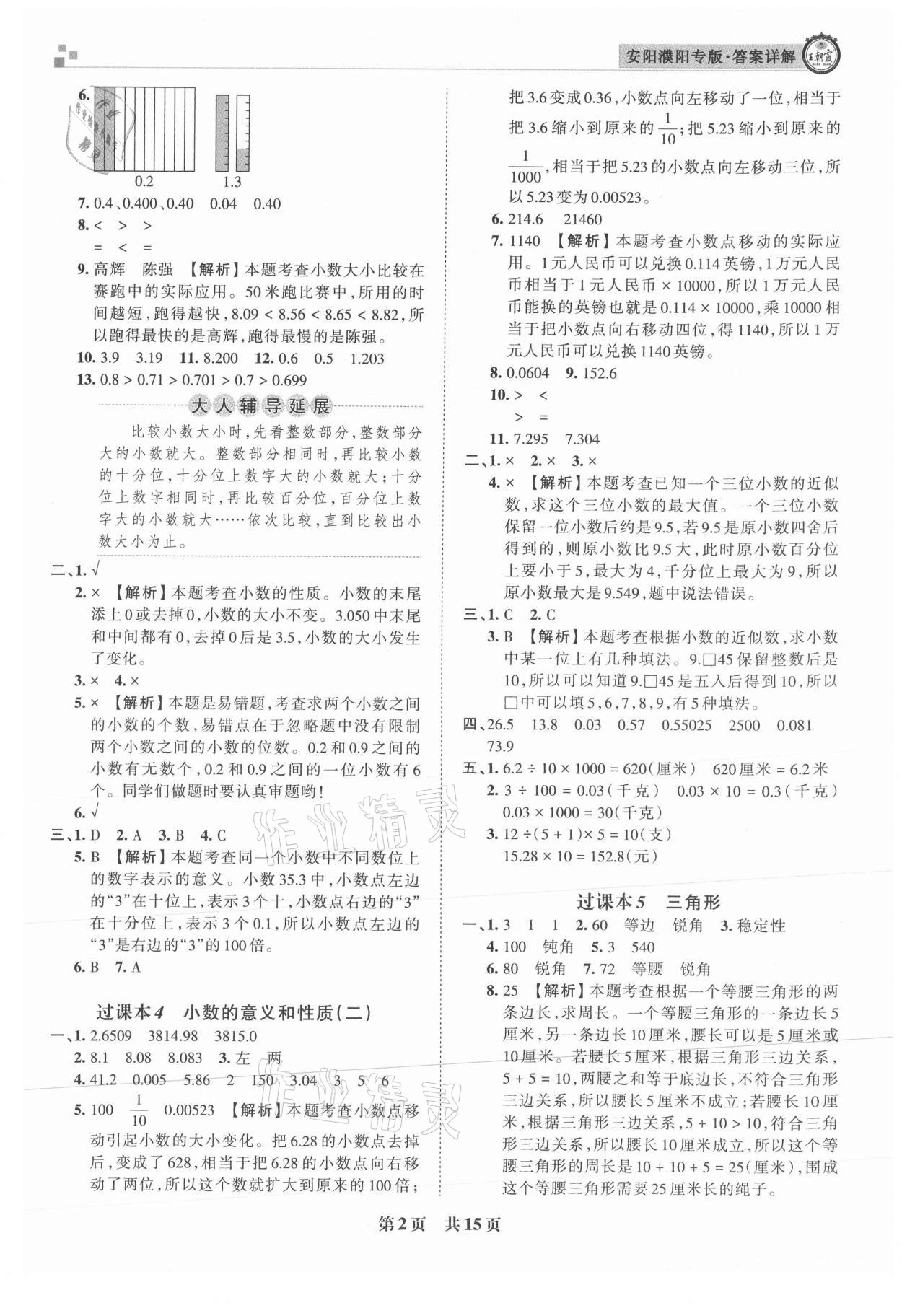 2021年王朝霞期末真題精編四年級(jí)數(shù)學(xué)下冊(cè)人教版安濮專版 參考答案第2頁(yè)