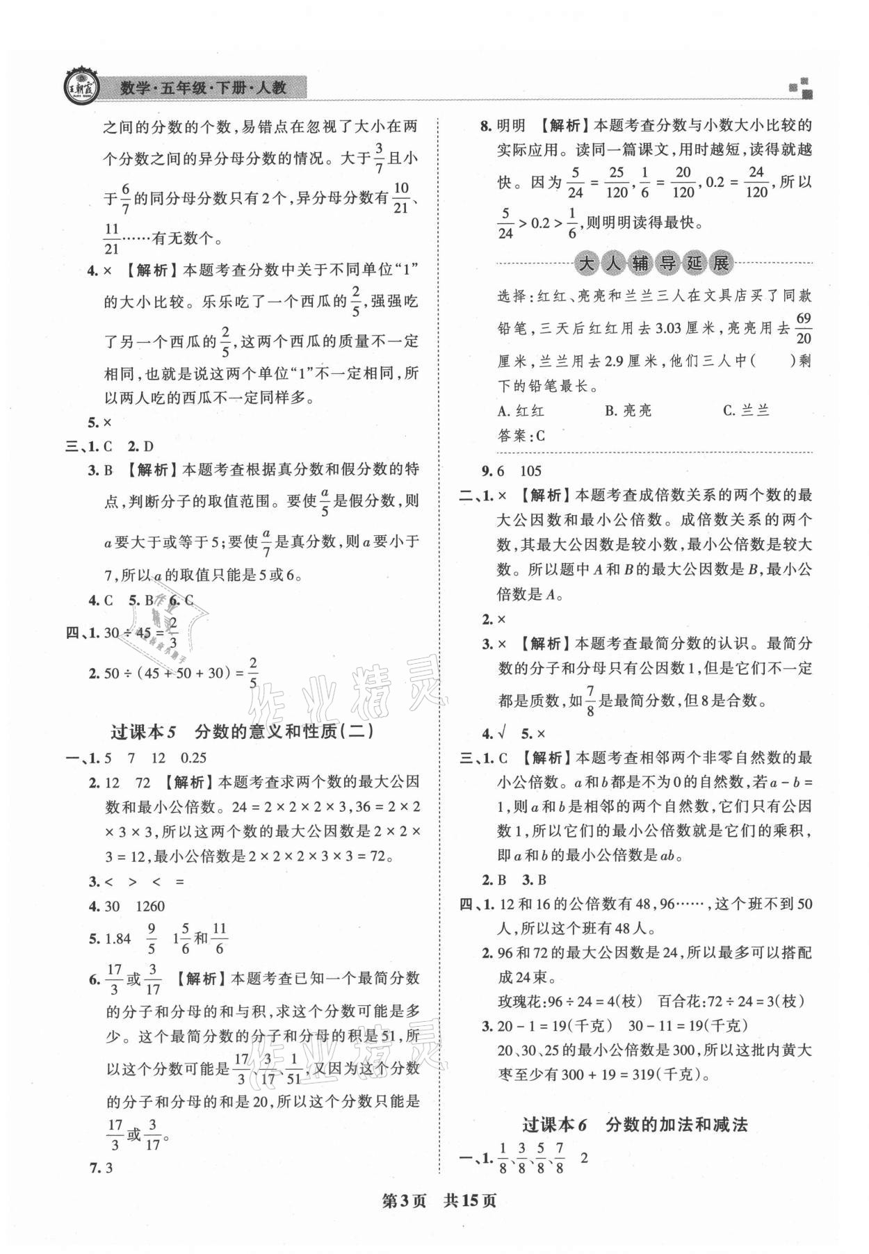 2021年王朝霞期末真题精编五年级数学下册人教版安濮专版 参考答案第3页