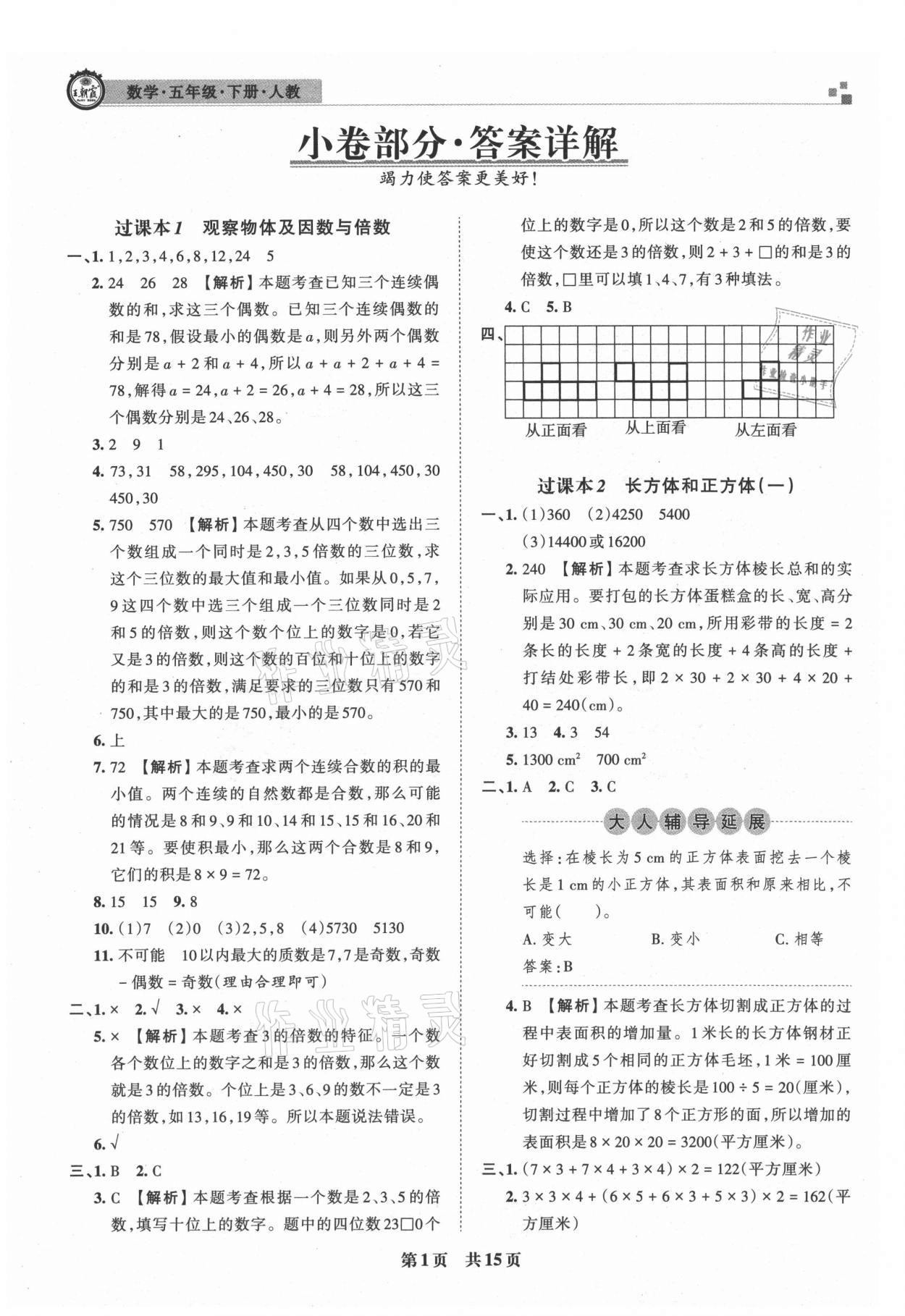 2021年王朝霞期末真题精编五年级数学下册人教版安濮专版 参考答案第1页