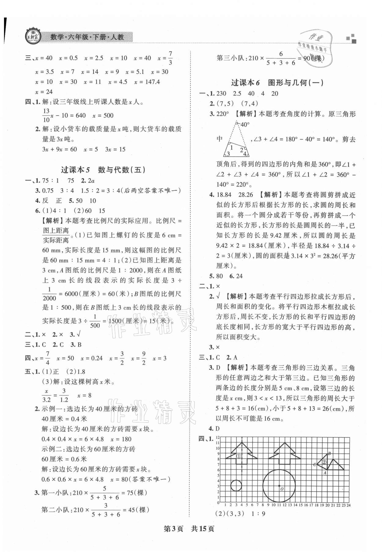 2021年王朝霞期末真題精編六年級數(shù)學(xué)下冊人教版安濮專版 參考答案第3頁