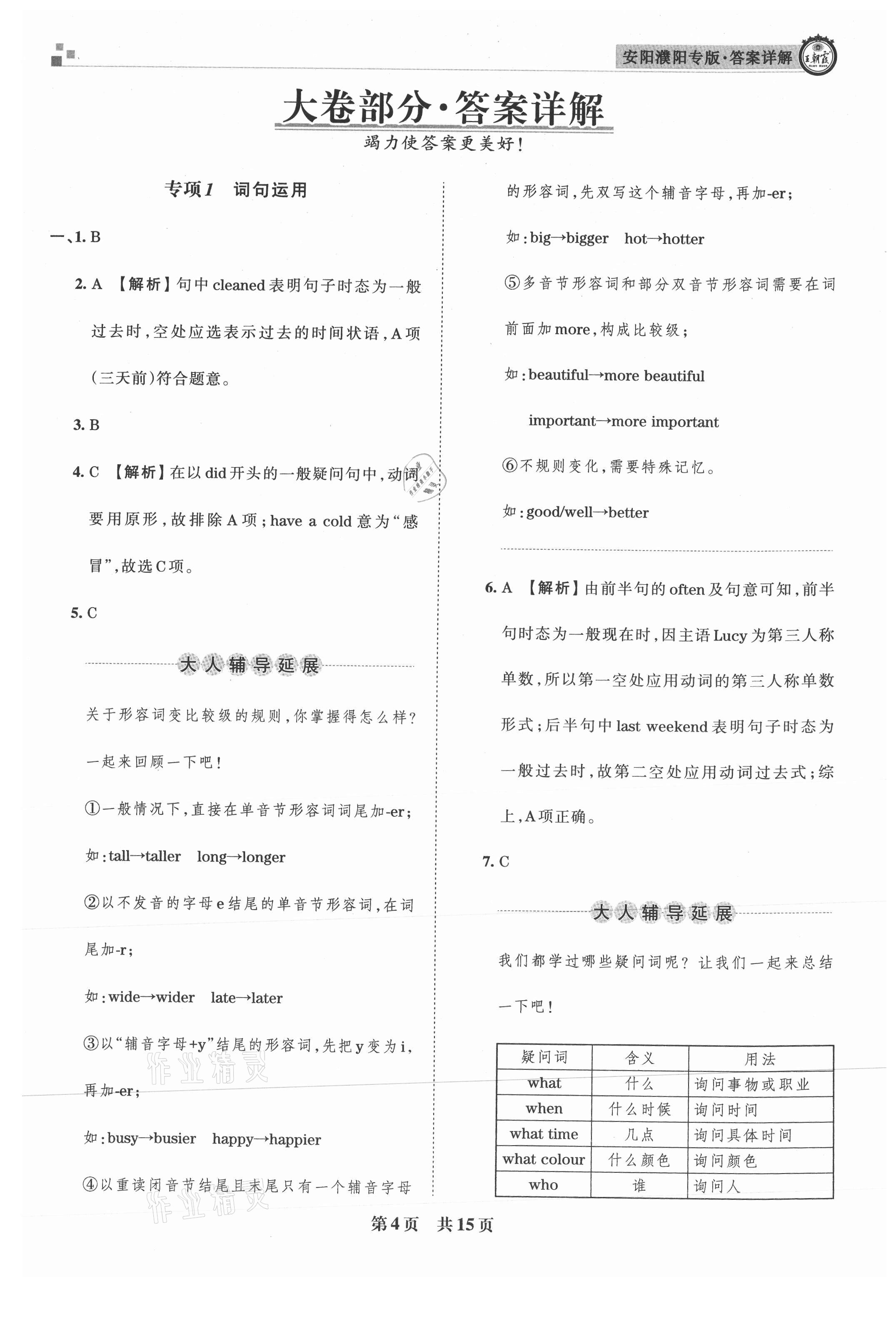 2021年王朝霞期末真題精編六年級(jí)英語下冊(cè)人教版安濮專版 參考答案第4頁