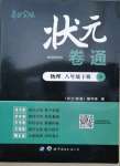 2021年巴蜀密卷状元1卷通八年级物理下册沪科版