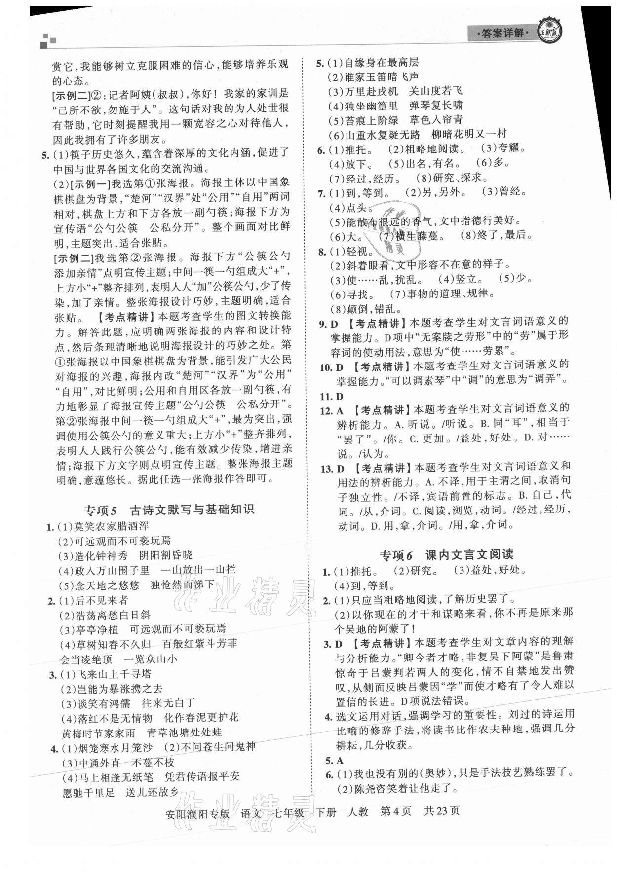 2021年王朝霞期末真題精編七年級語文下冊人教版安濮專版 參考答案第4頁