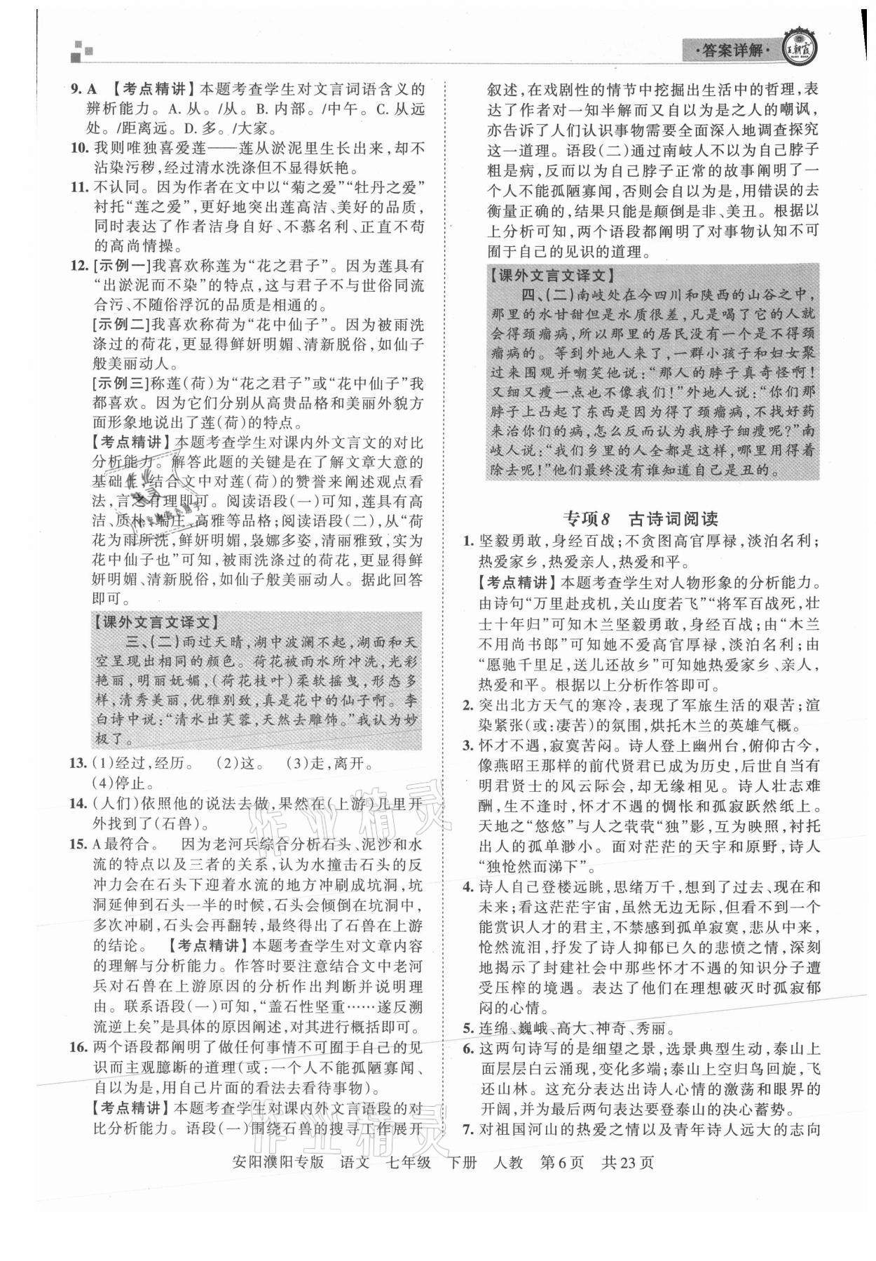 2021年王朝霞期末真題精編七年級(jí)語(yǔ)文下冊(cè)人教版安濮專版 參考答案第6頁(yè)