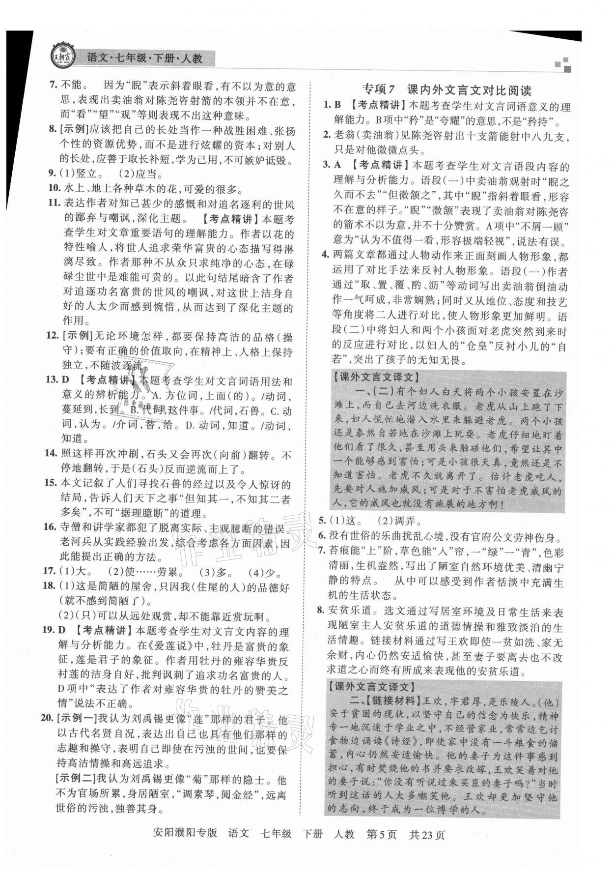 2021年王朝霞期末真題精編七年級語文下冊人教版安濮專版 參考答案第5頁