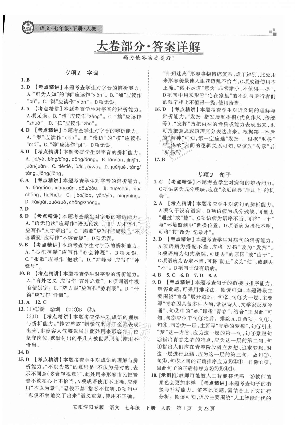 2021年王朝霞期末真題精編七年級語文下冊人教版安濮專版 參考答案第1頁