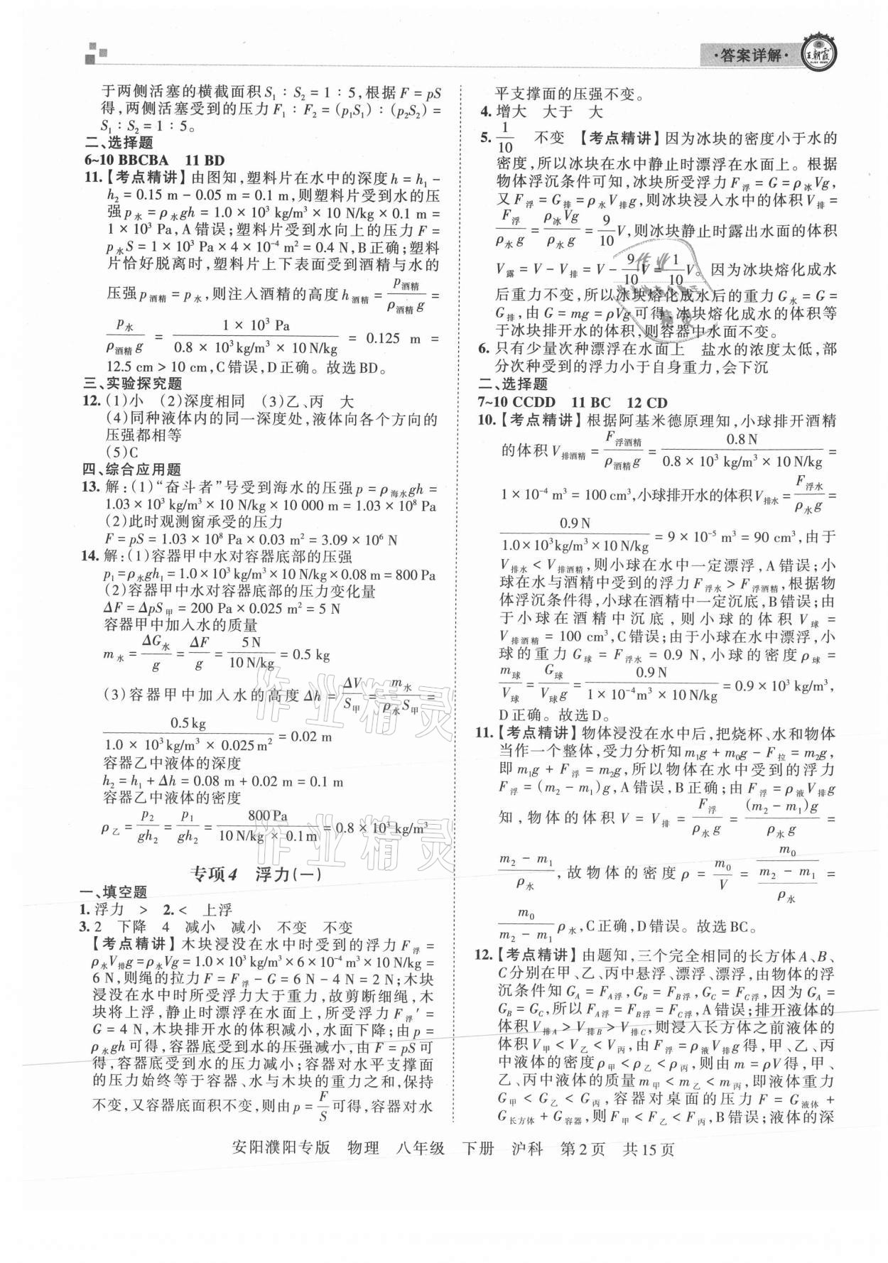 2021年王朝霞期末真題精編八年級(jí)物理下冊(cè)滬科版安濮專版 參考答案第2頁(yè)