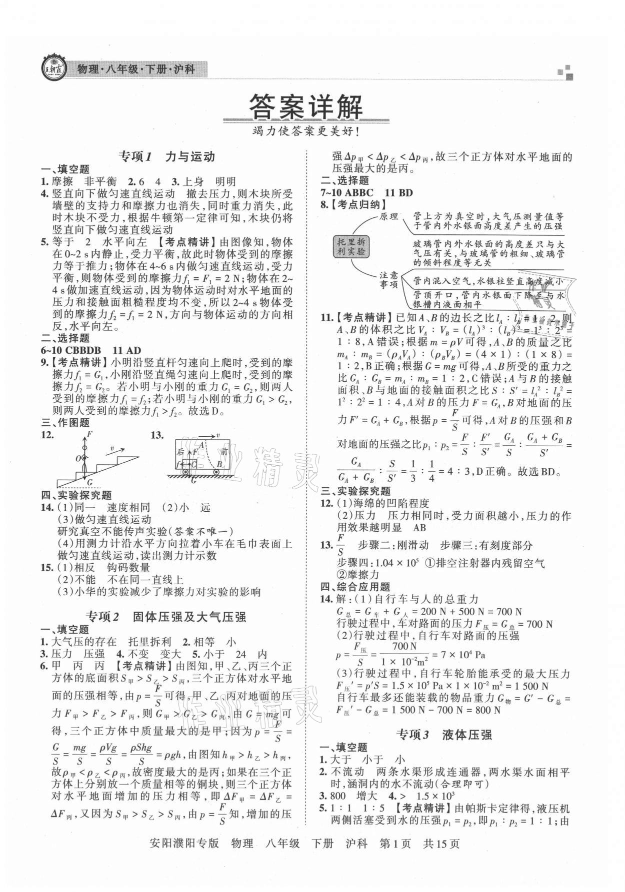 2021年王朝霞期末真題精編八年級物理下冊滬科版安濮專版 參考答案第1頁