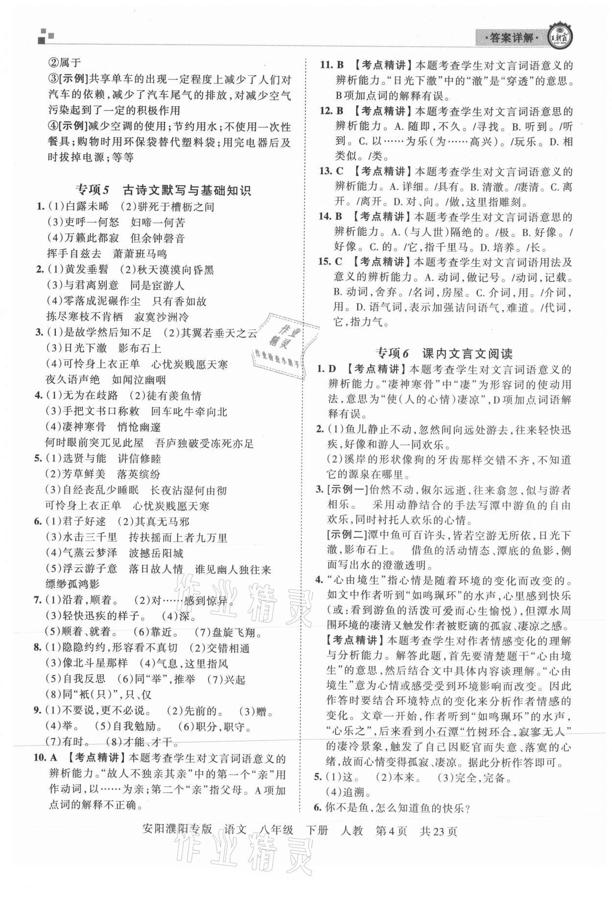 2021年王朝霞期末真題精編八年級(jí)語(yǔ)文下冊(cè)人教版安濮專版 參考答案第4頁(yè)