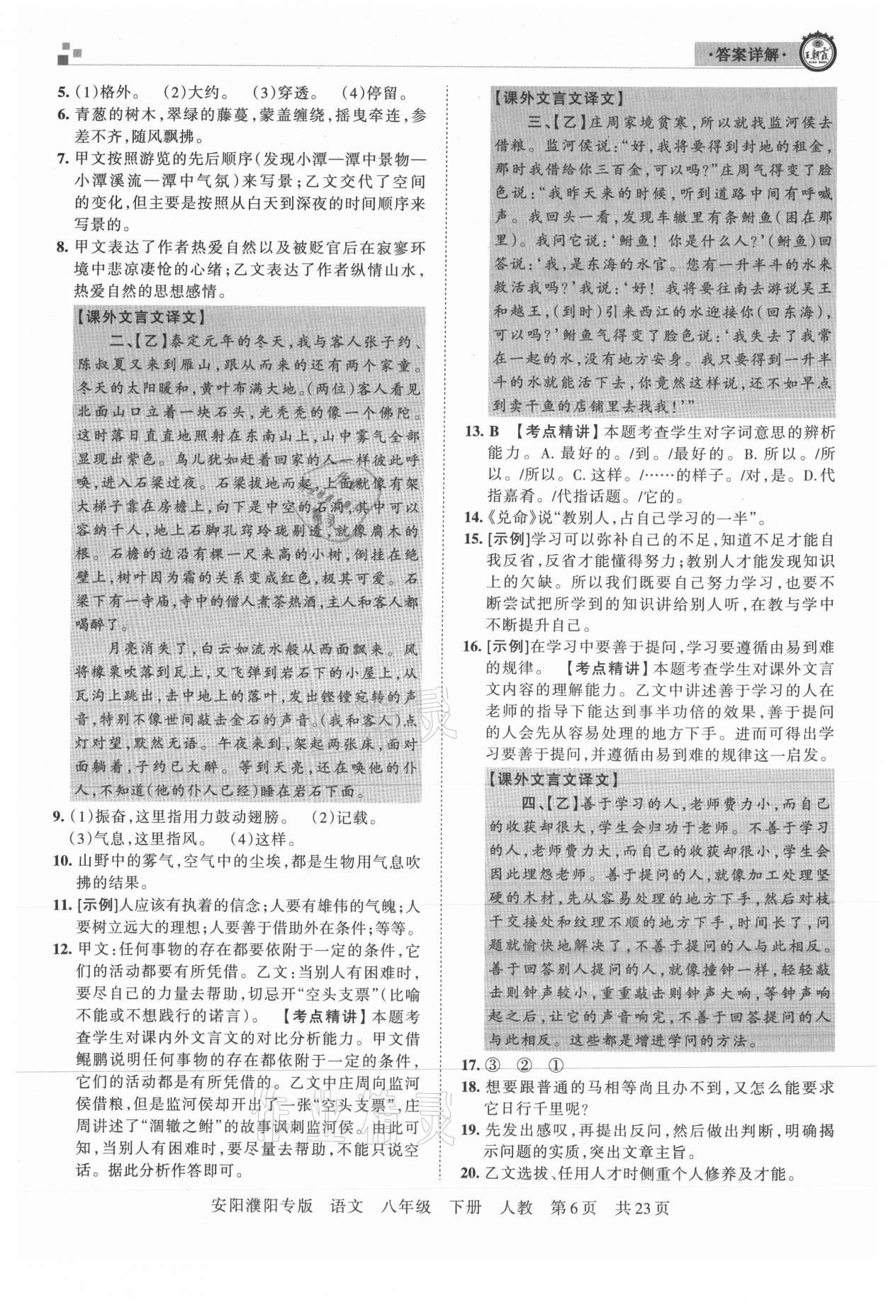 2021年王朝霞期末真題精編八年級(jí)語(yǔ)文下冊(cè)人教版安濮專版 參考答案第6頁(yè)