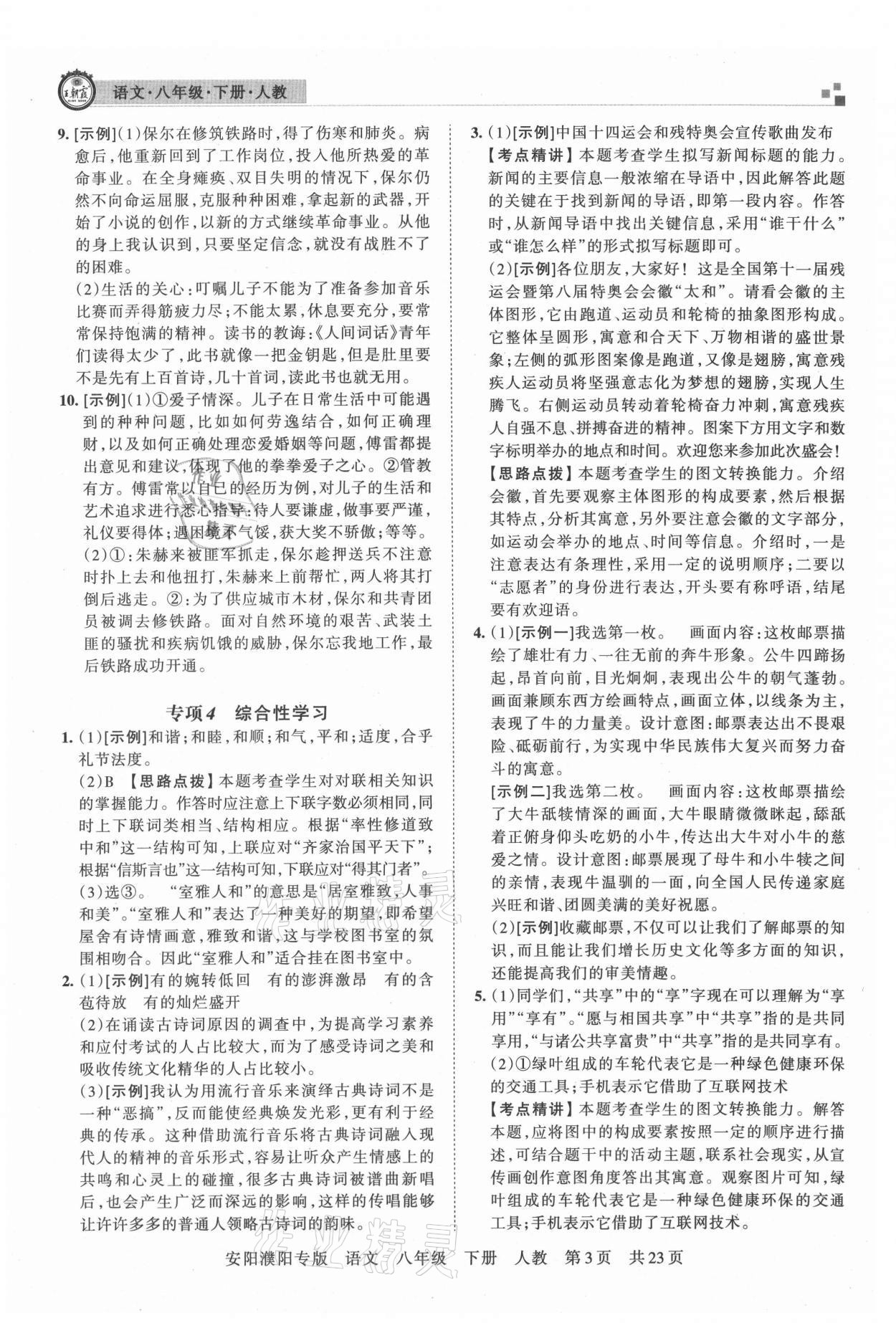 2021年王朝霞期末真題精編八年級語文下冊人教版安濮專版 參考答案第3頁