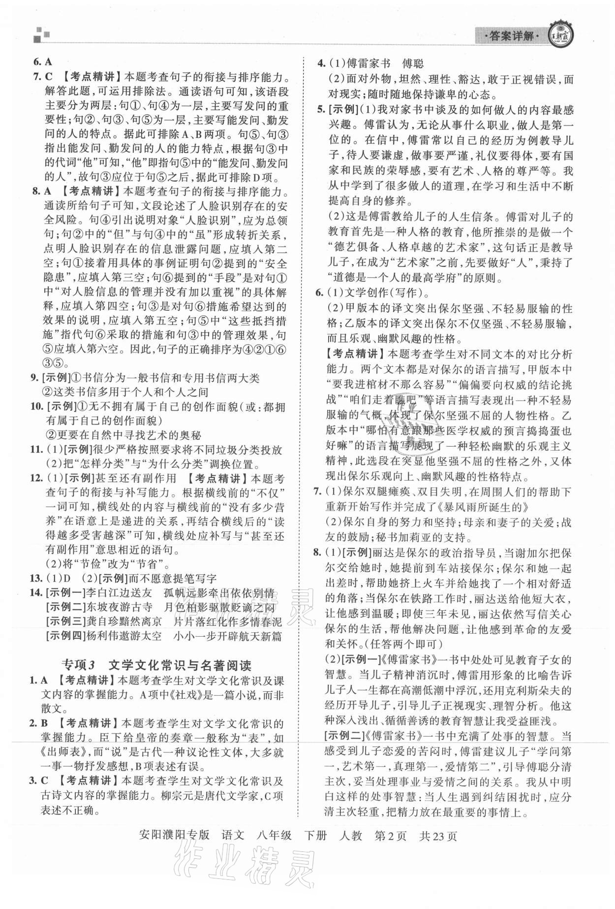 2021年王朝霞期末真題精編八年級語文下冊人教版安濮專版 參考答案第2頁