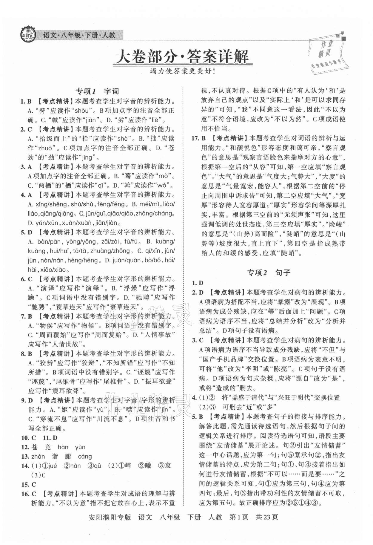 2021年王朝霞期末真題精編八年級(jí)語(yǔ)文下冊(cè)人教版安濮專(zhuān)版 參考答案第1頁(yè)