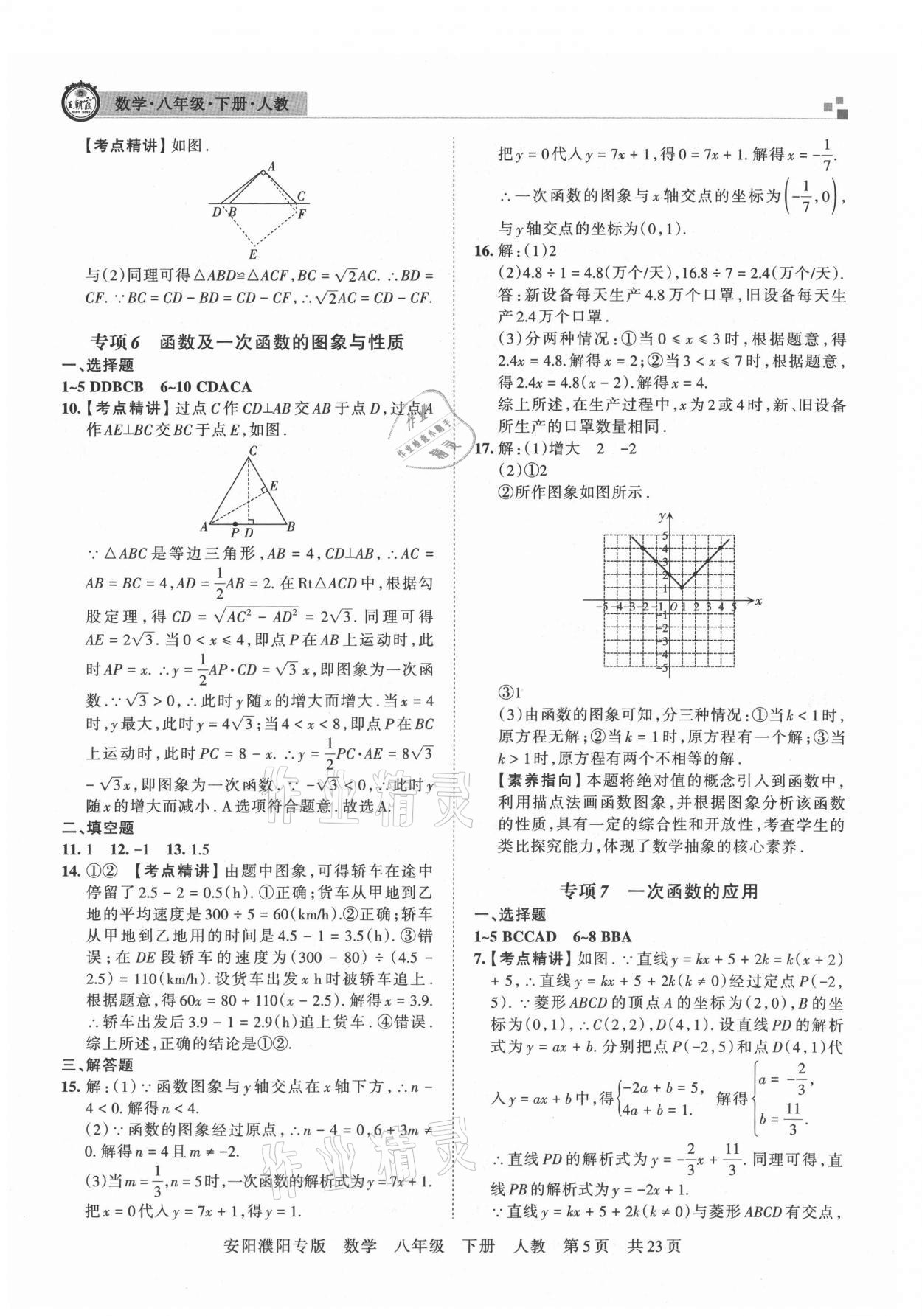 2021年王朝霞期末真題精編八年級數(shù)學(xué)下冊人教版安濮專版 參考答案第5頁