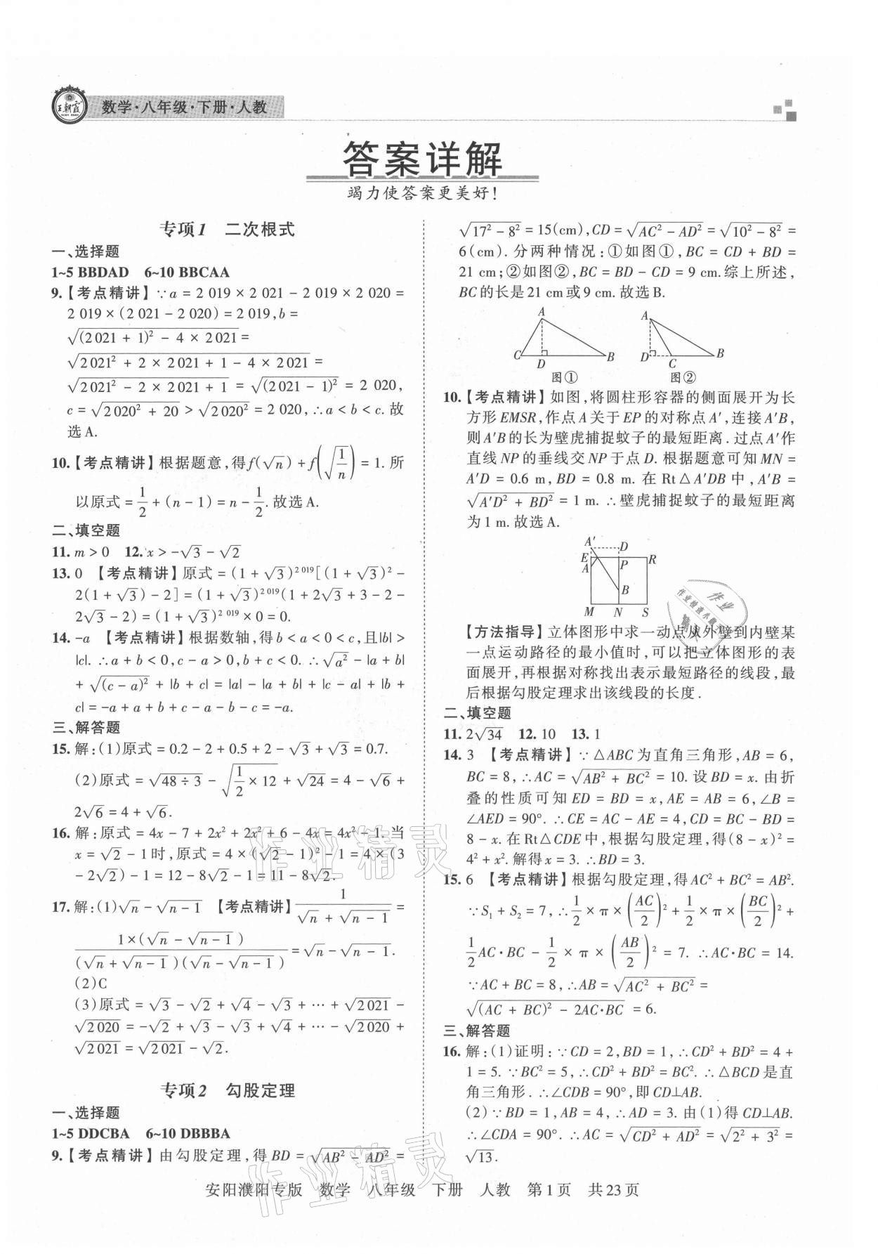 2021年王朝霞期末真題精編八年級(jí)數(shù)學(xué)下冊(cè)人教版安濮專版 參考答案第1頁(yè)