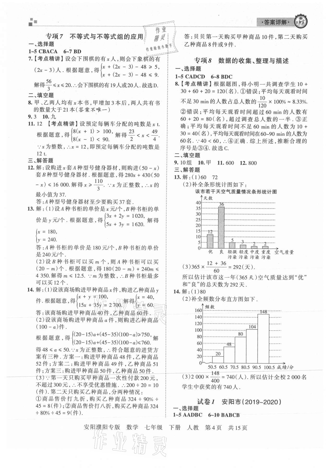 2021年王朝霞期末真題精編七年級數(shù)學(xué)下冊人教版安濮專版 參考答案第4頁