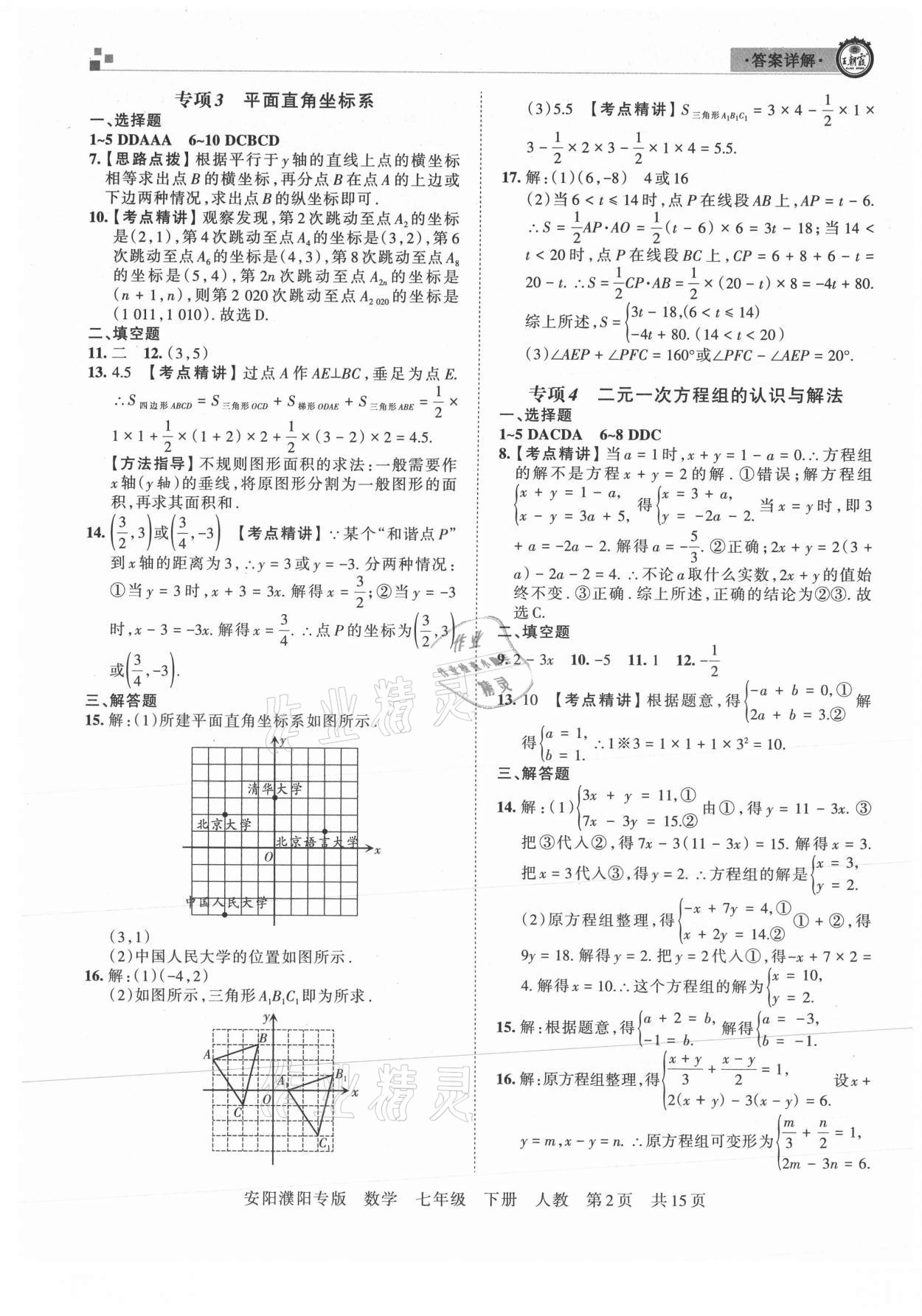 2021年王朝霞期末真題精編七年級數(shù)學下冊人教版安濮專版 參考答案第2頁