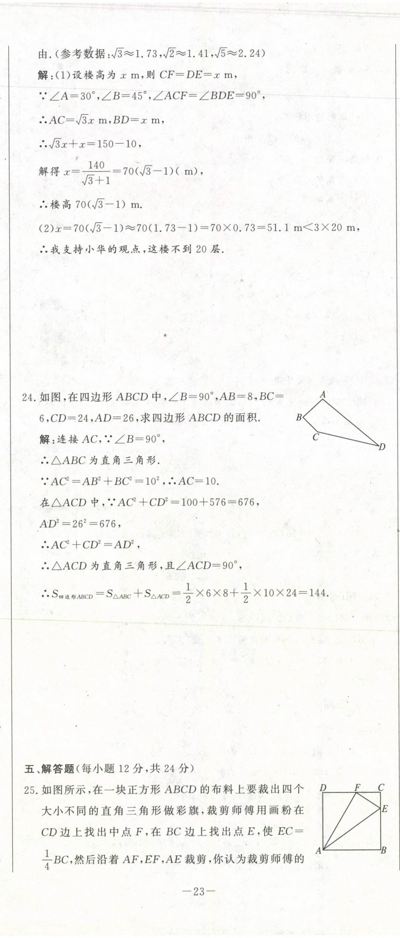 2021年經(jīng)典密卷八年級數(shù)學(xué)下冊人教版 第23頁