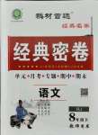 2021年經(jīng)典密卷八年級語文下冊人教版