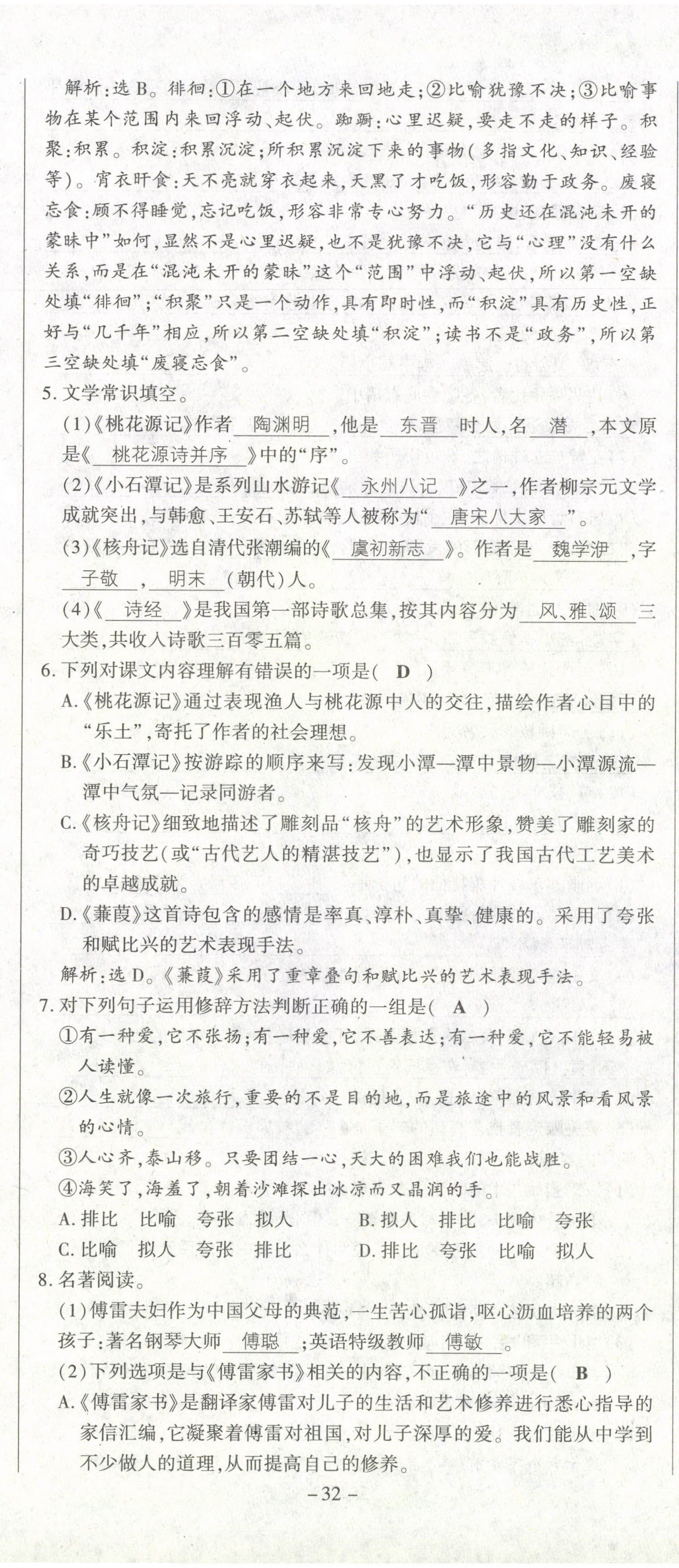 2021年經(jīng)典密卷八年級(jí)語(yǔ)文下冊(cè)人教版 第32頁(yè)