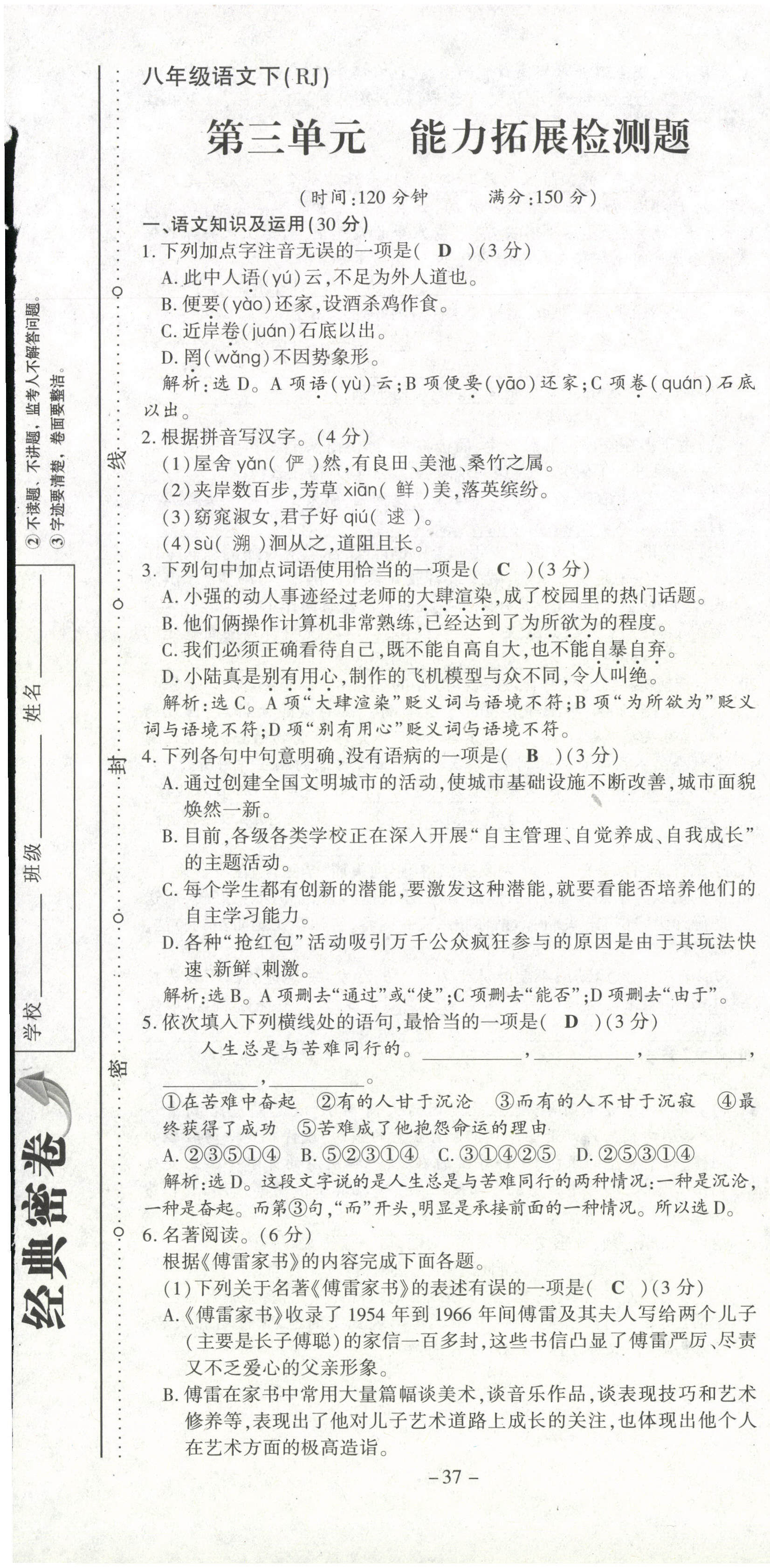 2021年經(jīng)典密卷八年級(jí)語(yǔ)文下冊(cè)人教版 第37頁(yè)