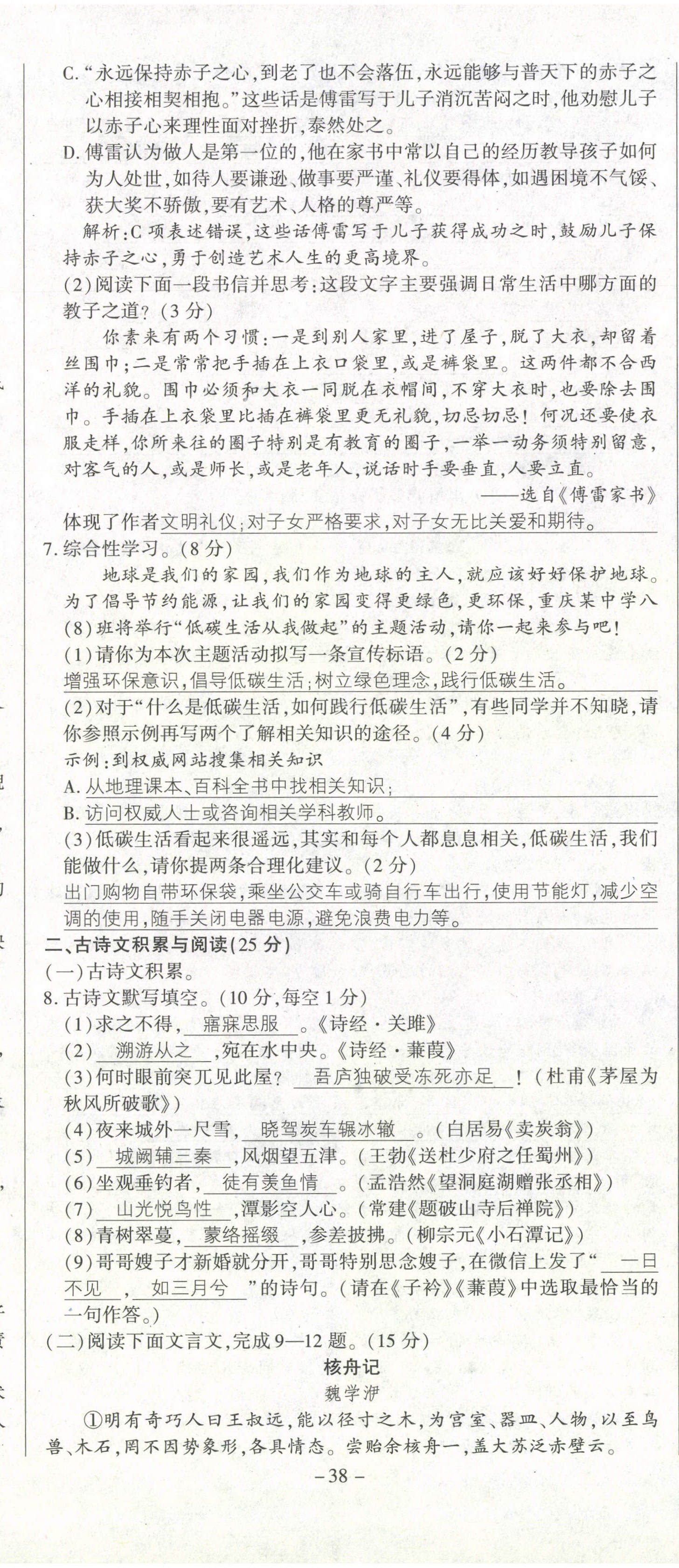 2021年經(jīng)典密卷八年級語文下冊人教版 第38頁