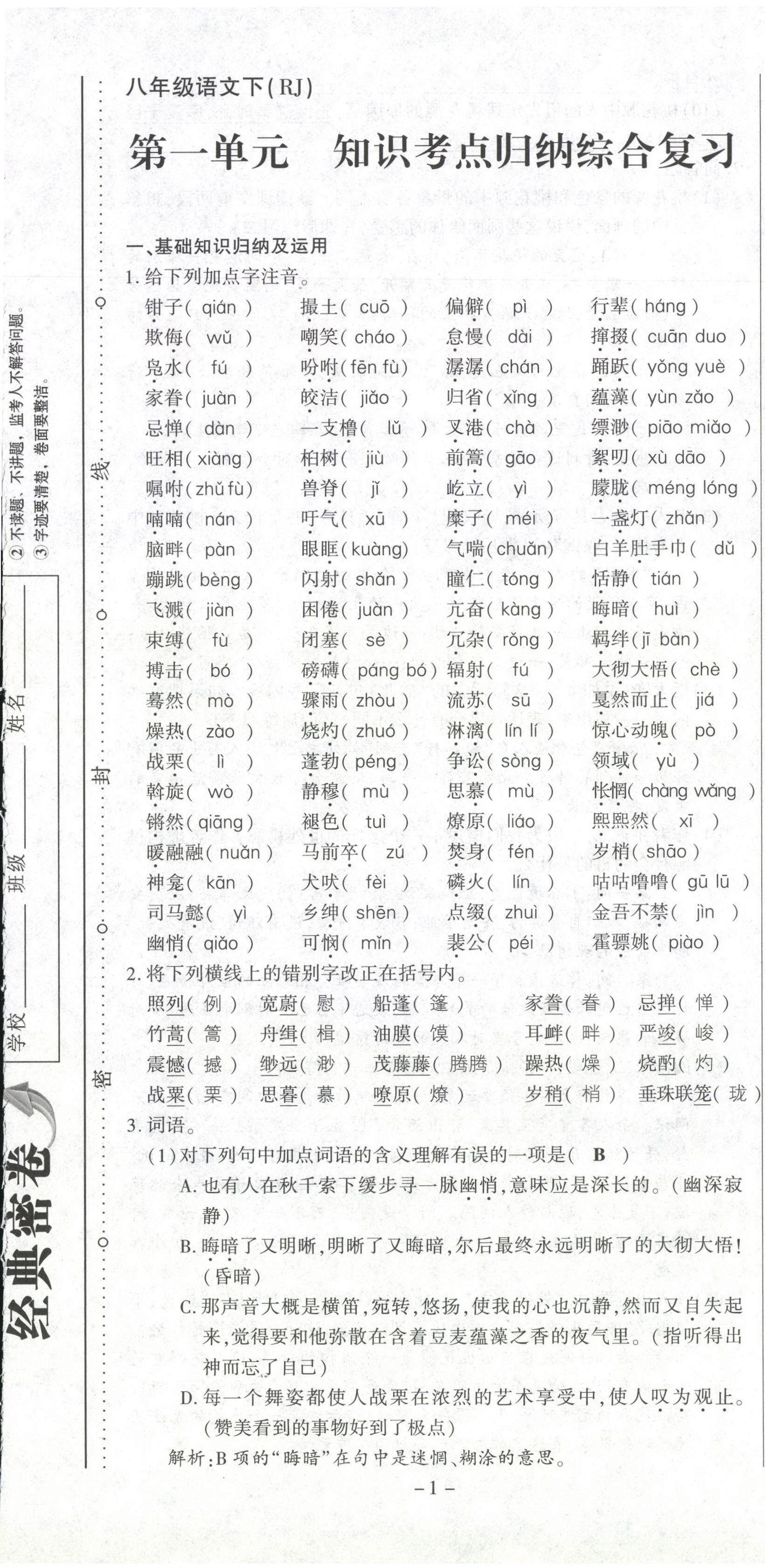 2021年经典密卷八年级语文下册人教版 第1页