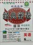 2021年經典密卷八年級英語下冊仁愛版