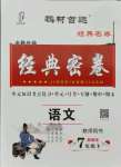 2021年經(jīng)典密卷七年級(jí)語(yǔ)文下冊(cè)人教版