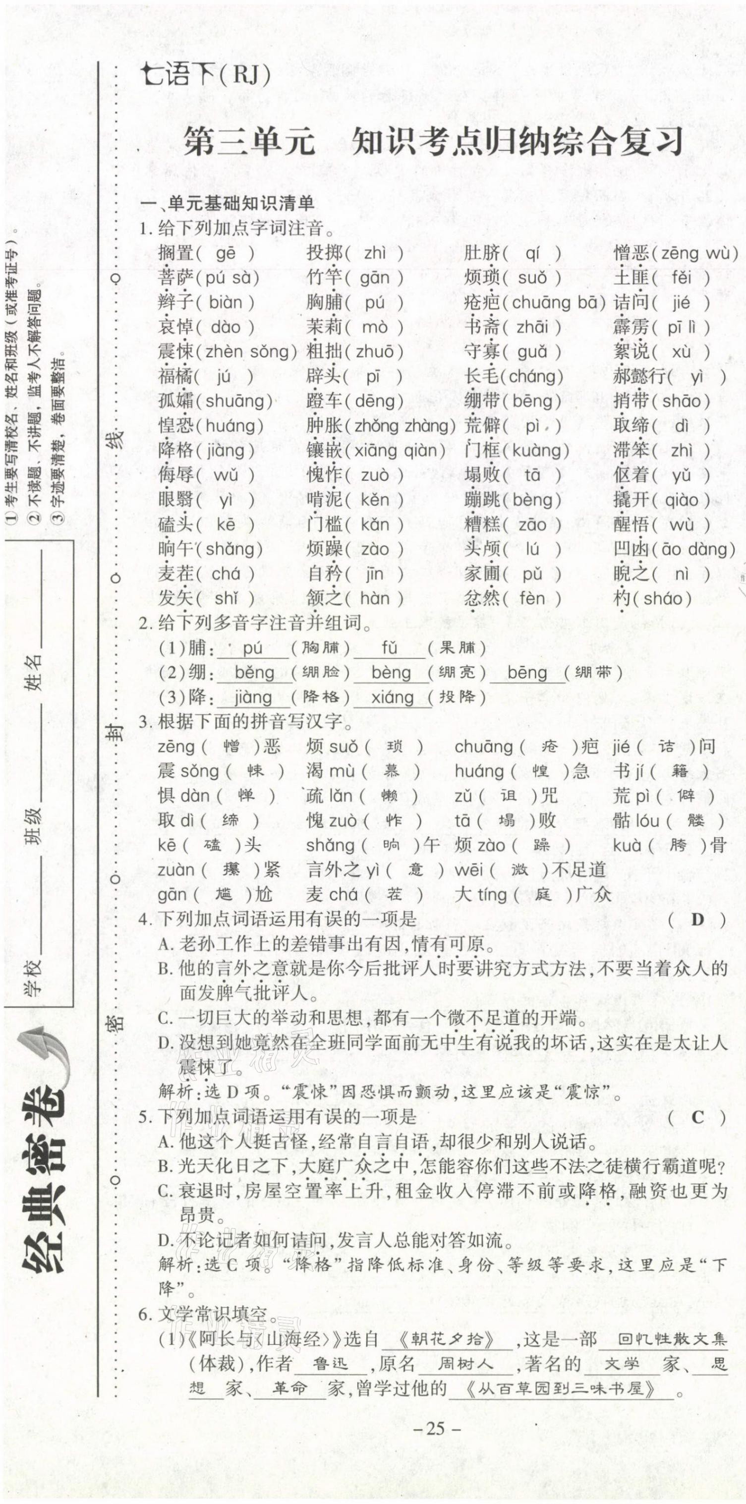 2021年經(jīng)典密卷七年級語文下冊人教版 第25頁