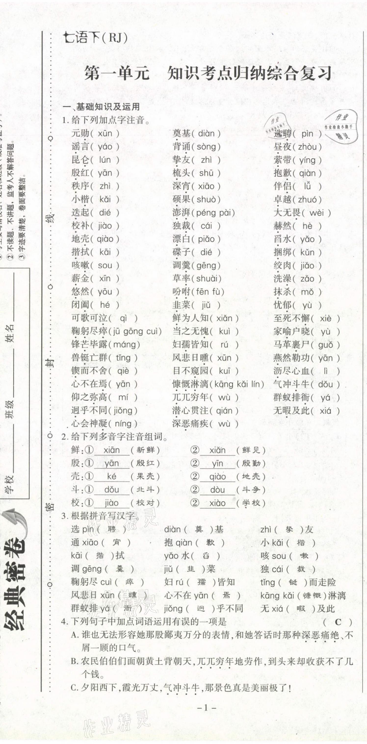 2021年经典密卷七年级语文下册人教版 第1页