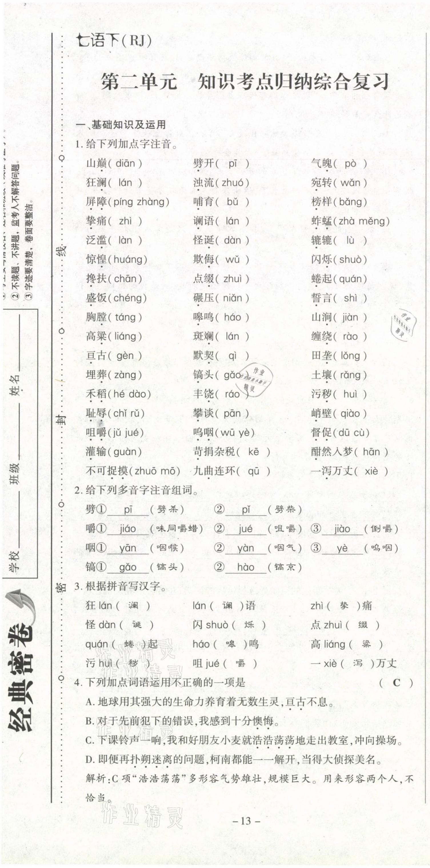 2021年经典密卷七年级语文下册人教版 第13页