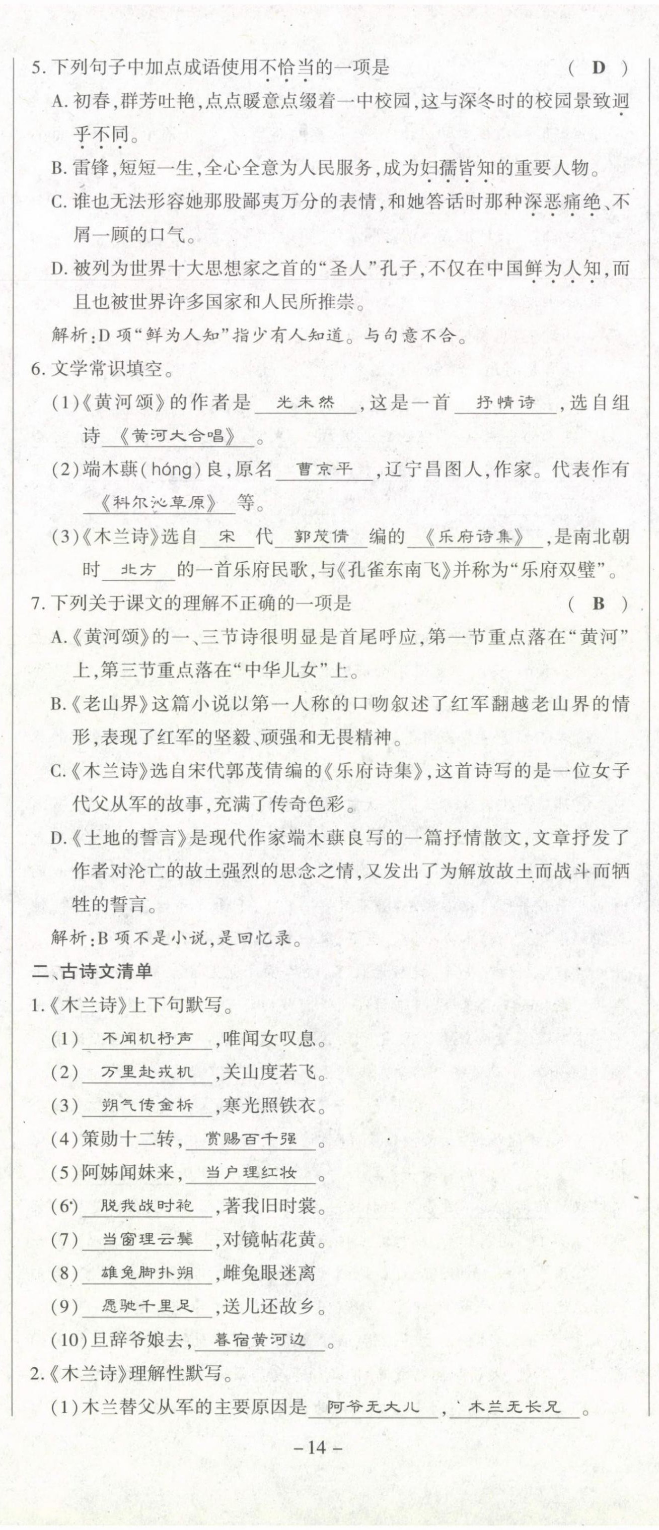 2021年经典密卷七年级语文下册人教版 第14页