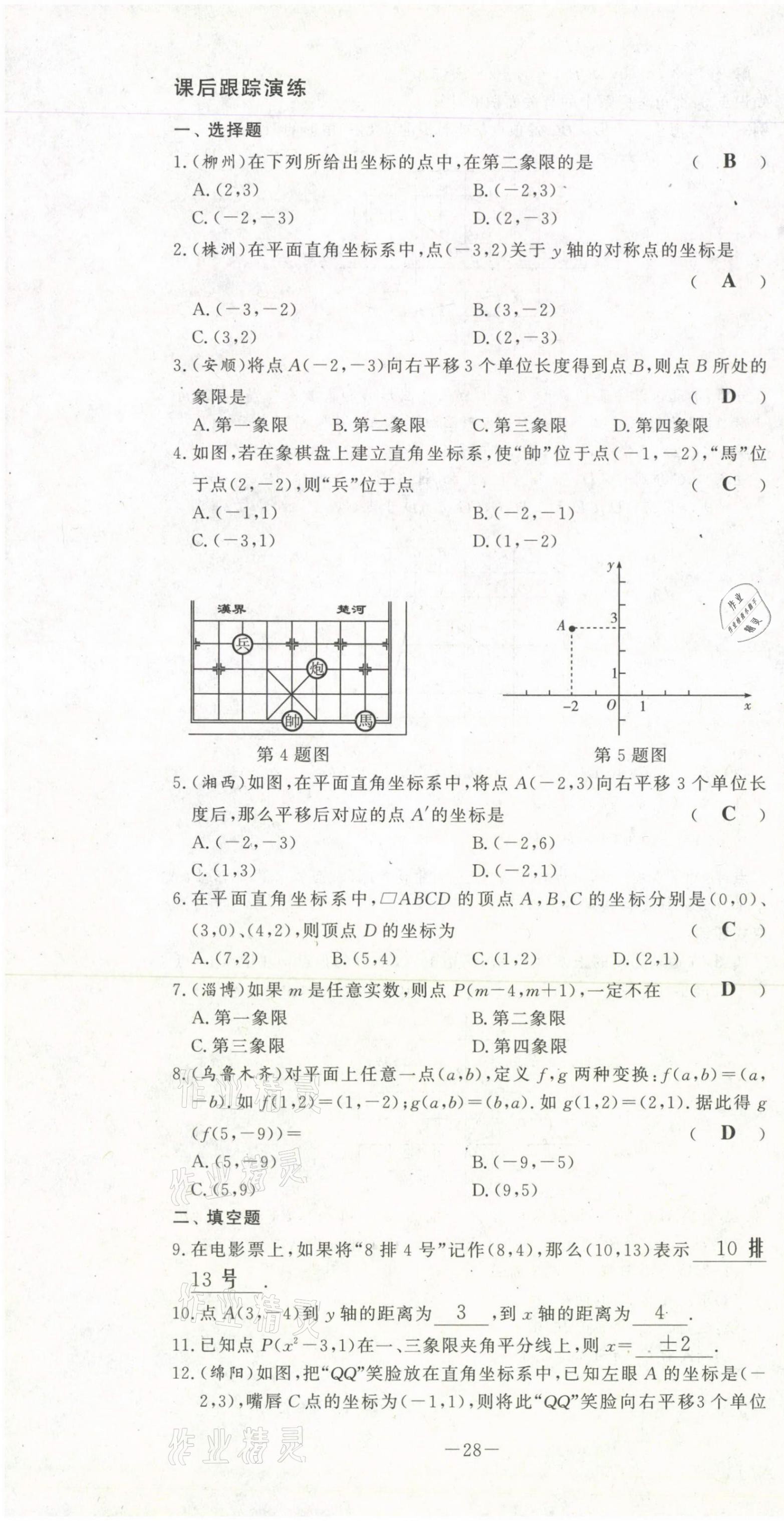 2021年经典密卷七年级数学下册人教版 第28页